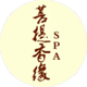 菩提香缘SPA